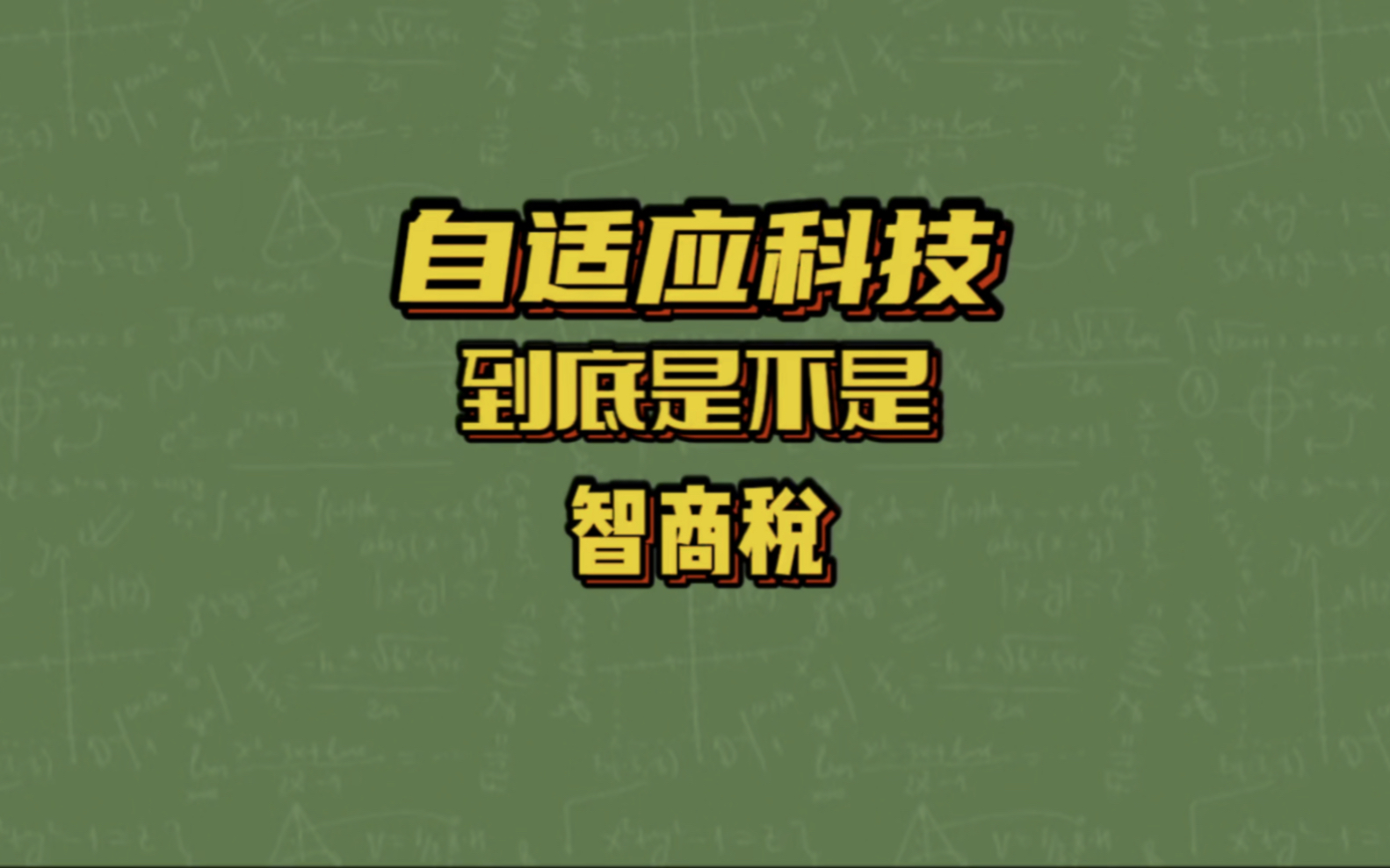 自适应科技到底是不是智商税哔哩哔哩bilibili