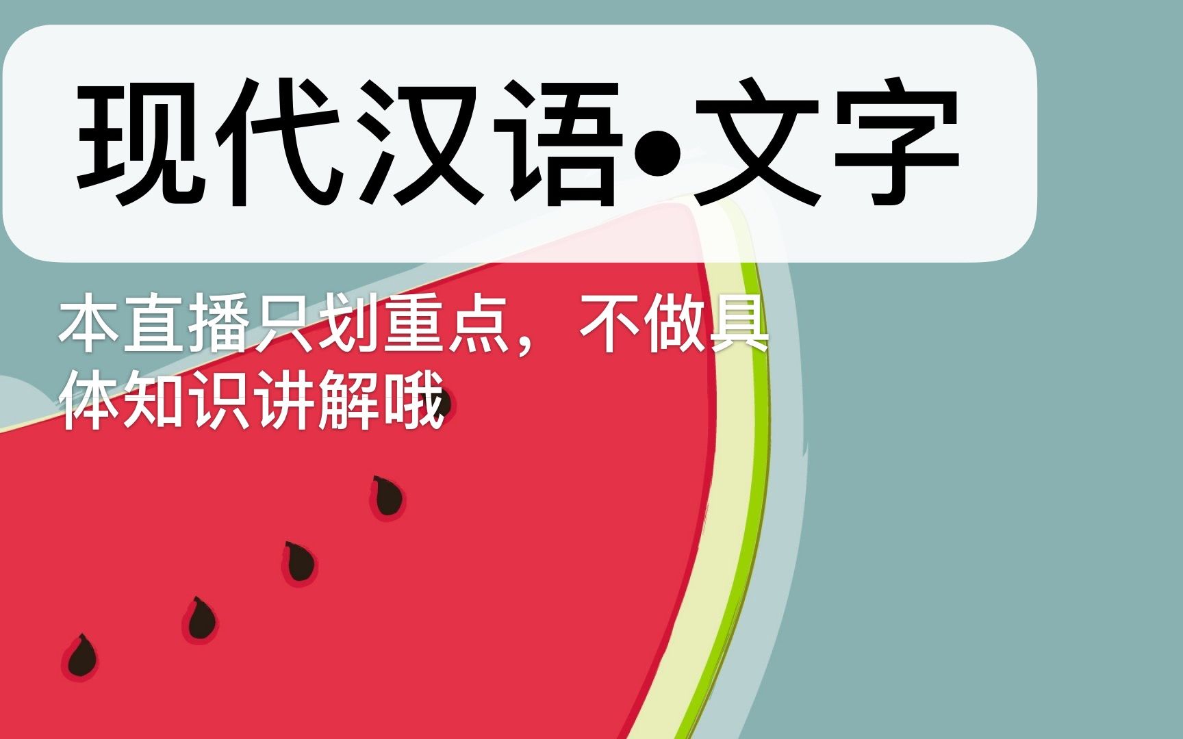 障眼法帶你劃重點之現代漢語文字漢語國際教育漢碩