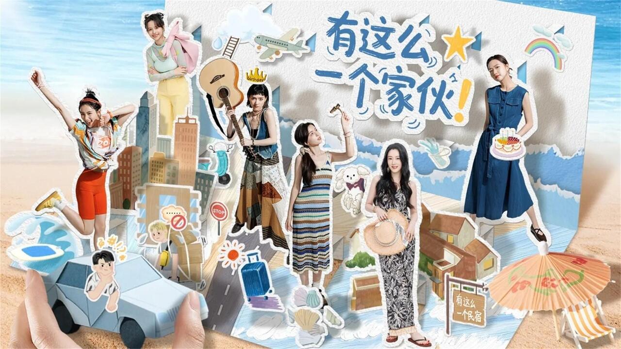 有这么一个家伙 全结局视频封面
