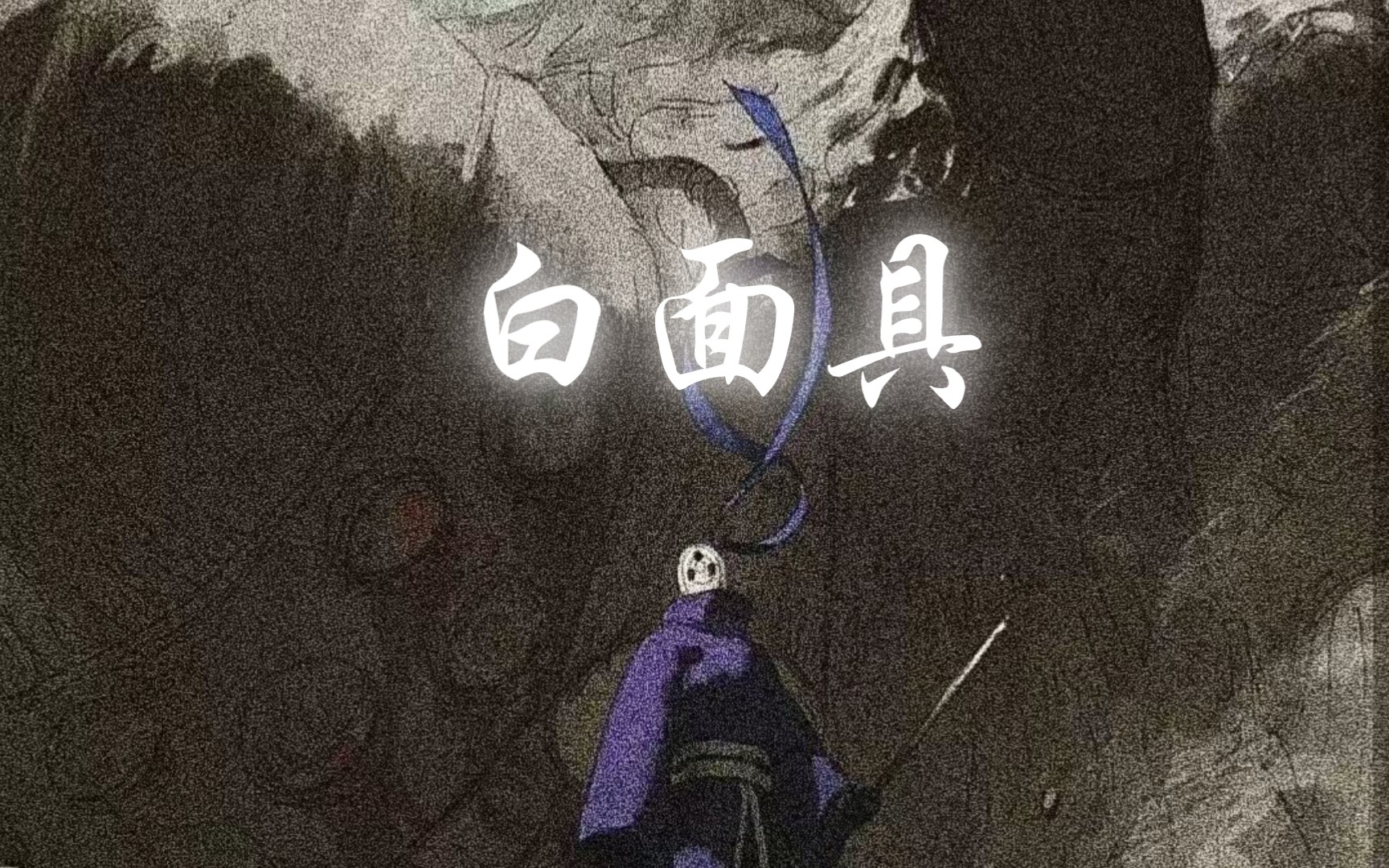 还得是白面具呀…………暗藏玄鸡