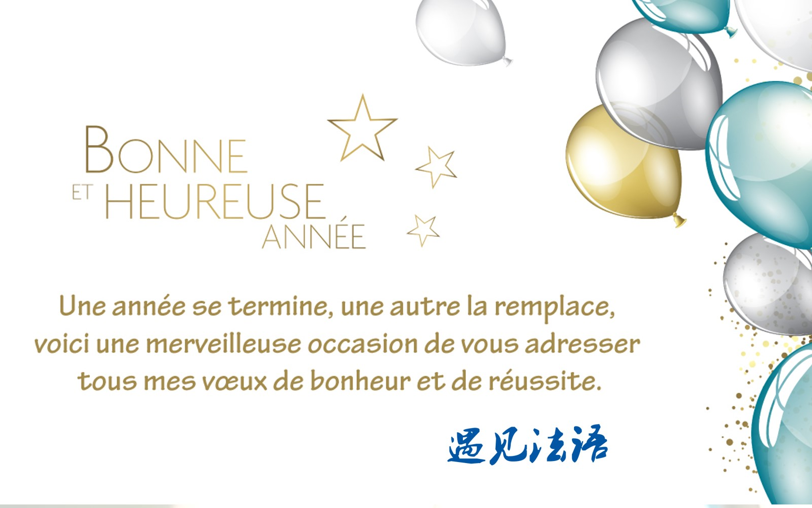 法语歌曲 Bonne et heureuse année ! 祝您新年快乐，幸福安康！