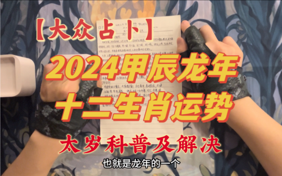 【大众占卜】2024甲辰龙年十二生肖运势解读 太岁科普及解决哔哩哔哩bilibili