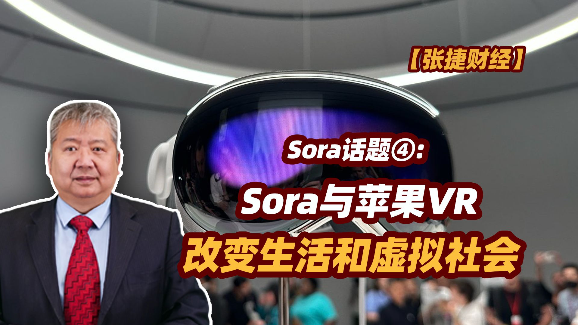 【张捷财经】Sora与苹果VR改变生活和虚拟社会-张捷财经观察-张捷财经观察-哔哩哔哩视频