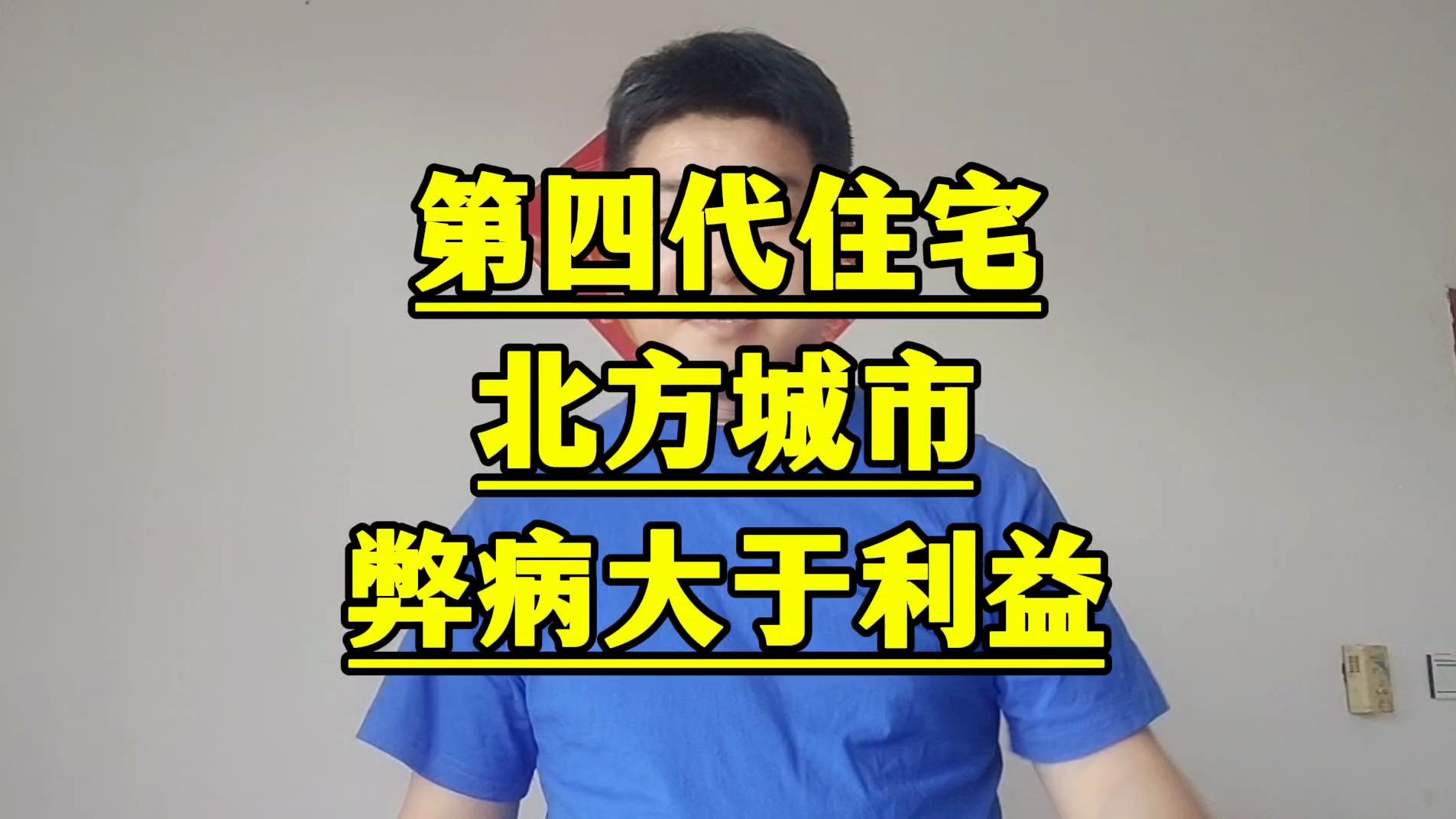 北方人要注意:第四代住宅,在石家庄西安等北方城市,就是实验品哔哩哔哩bilibili