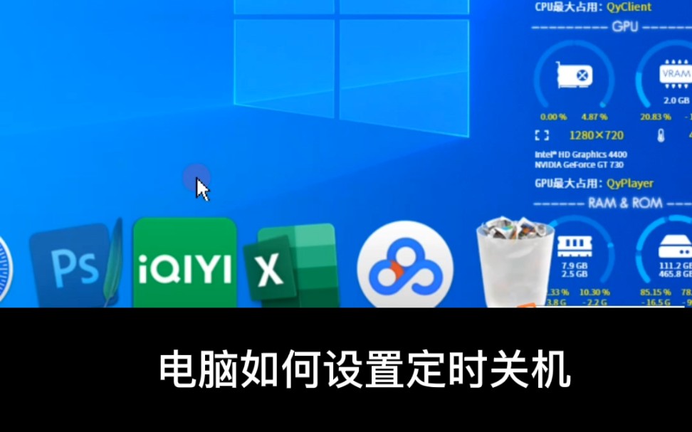 电脑设置定时关机教程,办公家用电脑都很实用哔哩哔哩bilibili