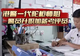 Download Video: 港警一代陀枪师姐，警员升职加薪的考评员