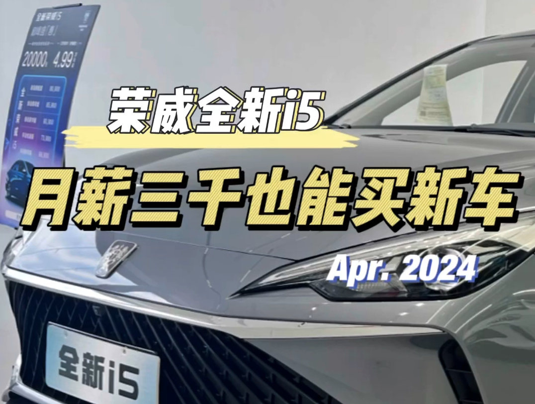 【荣威全新i5】在贵港月薪3000也能买新车,荣威全新i5了解一下#荣威全新i5 #性价比 #每天推荐好车哔哩哔哩bilibili