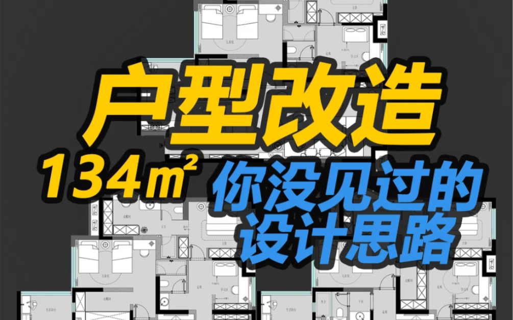 134平方的三室,超经典的户型改造思路.哔哩哔哩bilibili