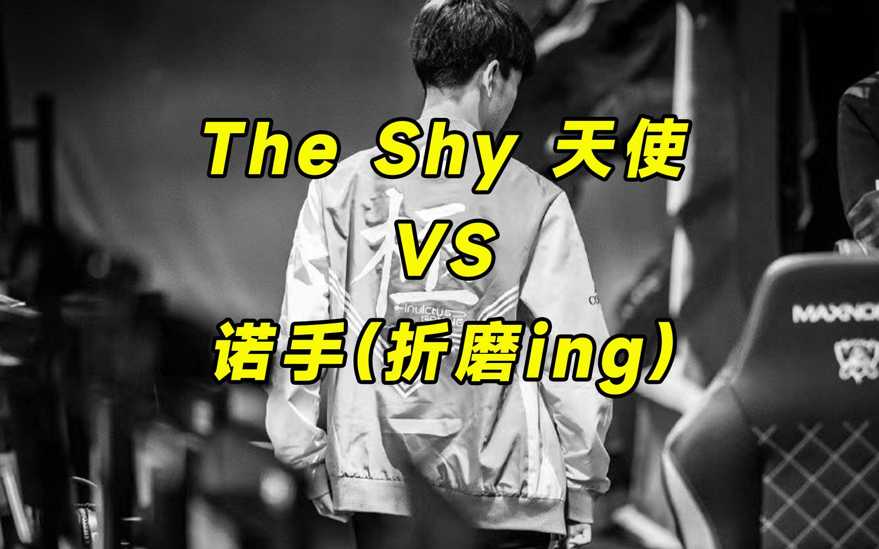 theshy天使对线诺手,一级就开始拉扯,简直太折磨了