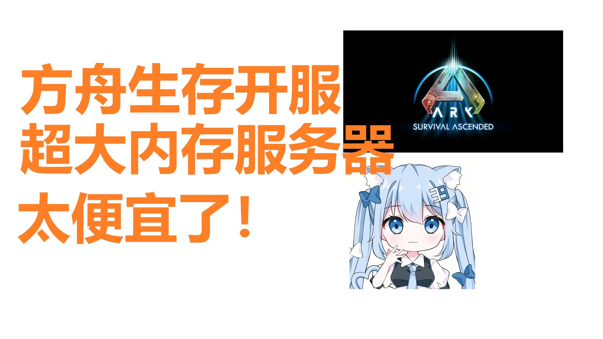方舟生存开服选购指南,大内存服务器那么便宜?!