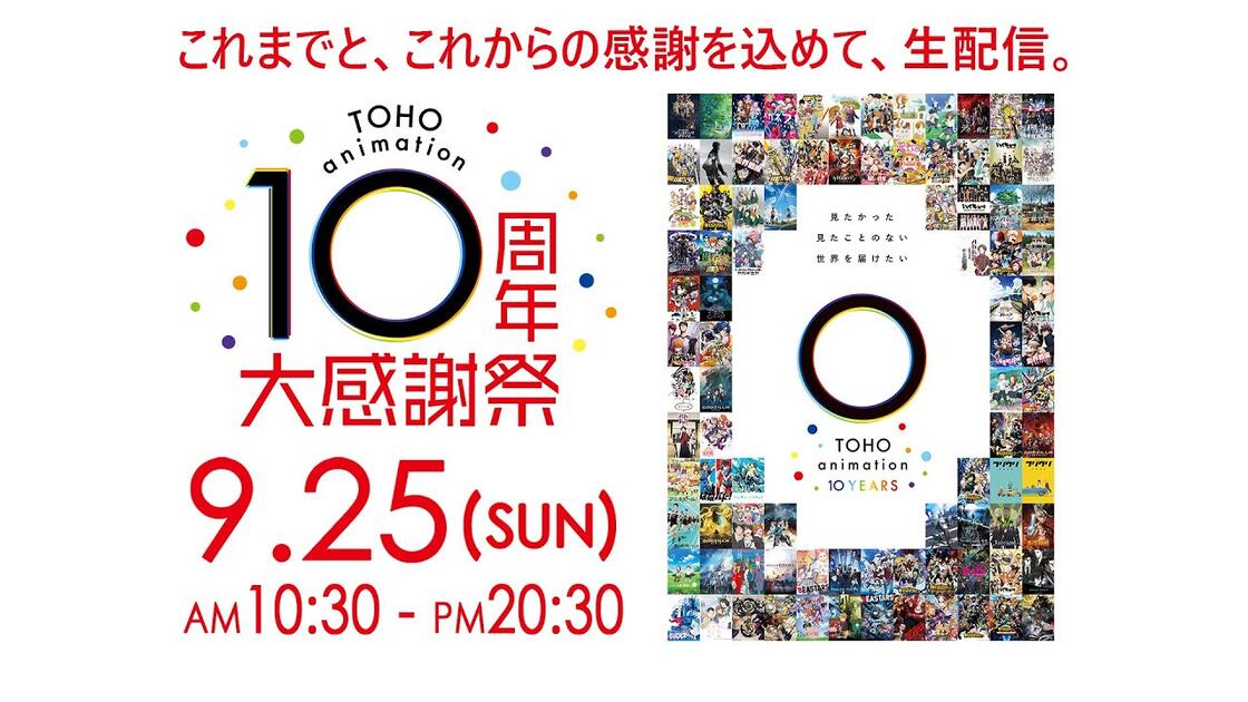 9/25「TOHO animation 10周年大感謝祭」_哔哩哔哩_bilibili