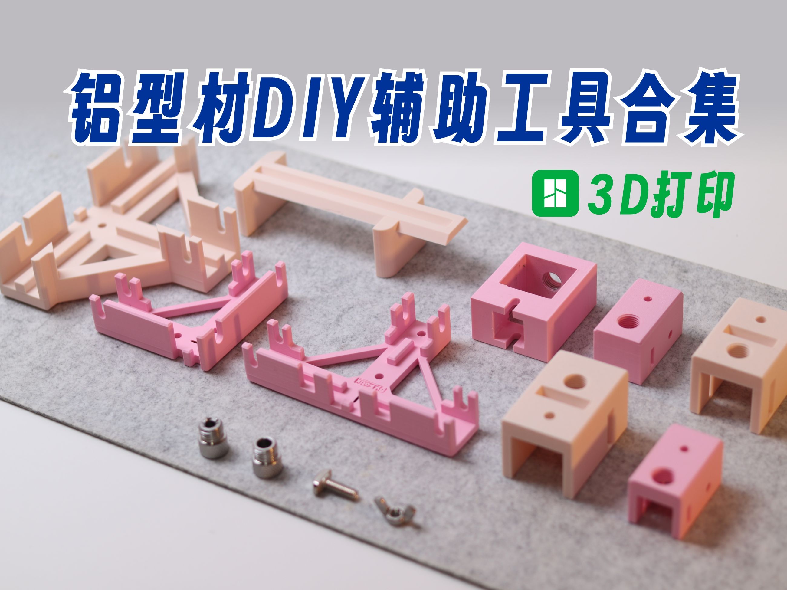 手残党福音丨铝型材DIY辅助工具大合集哔哩哔哩bilibili