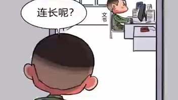 [图]连长去哪了！？