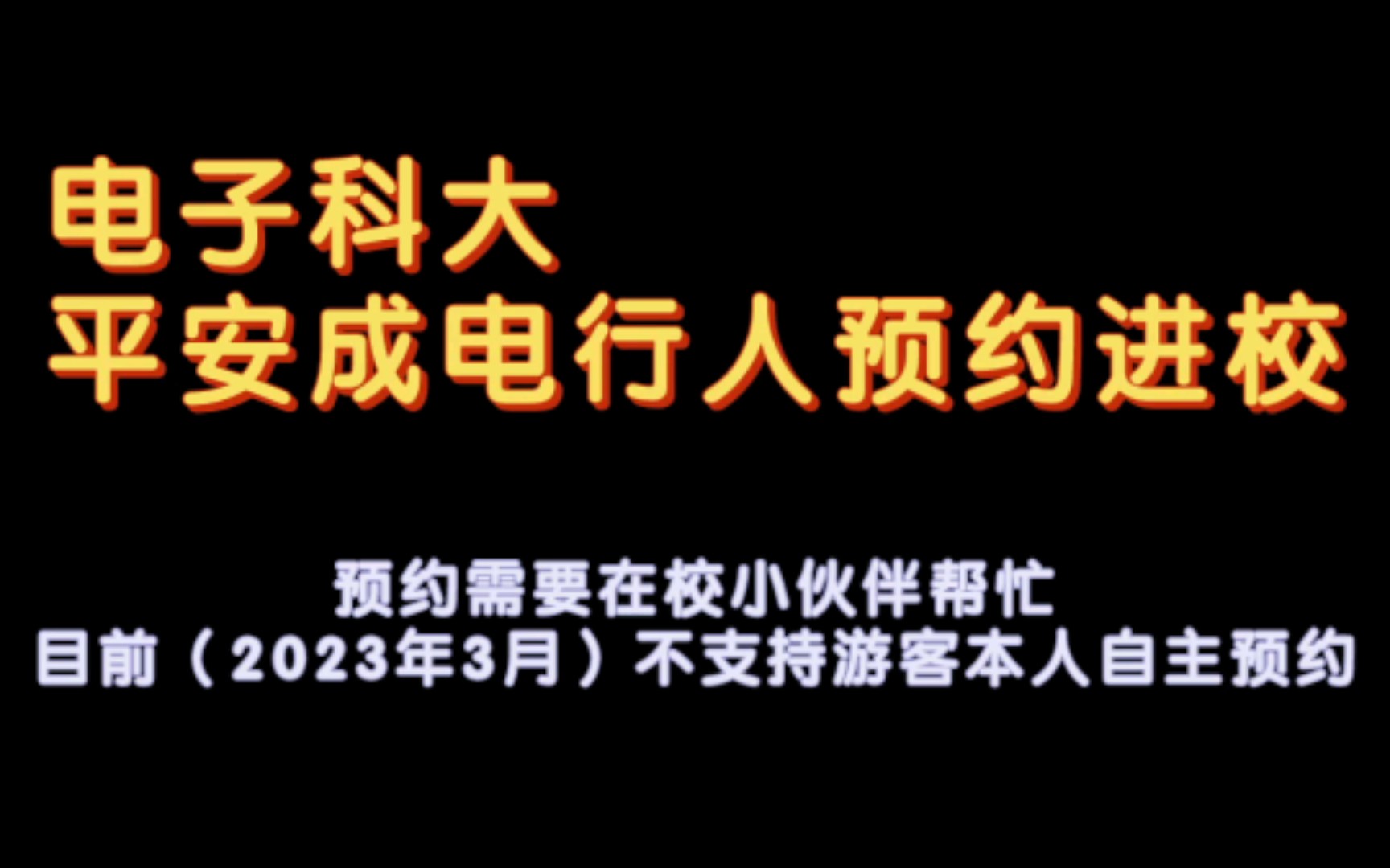 电子科大行人入校预约操作指南哔哩哔哩bilibili