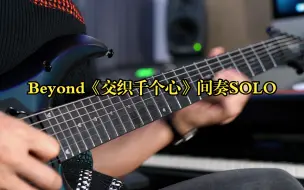 Download Video: Beyond《交织千个心》间奏SOLO