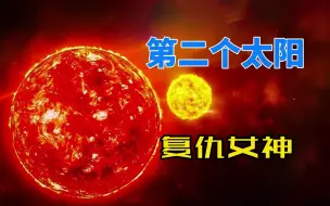 Download Video: 传说中的第二个太阳，神秘的复仇女神星，真的存在吗？