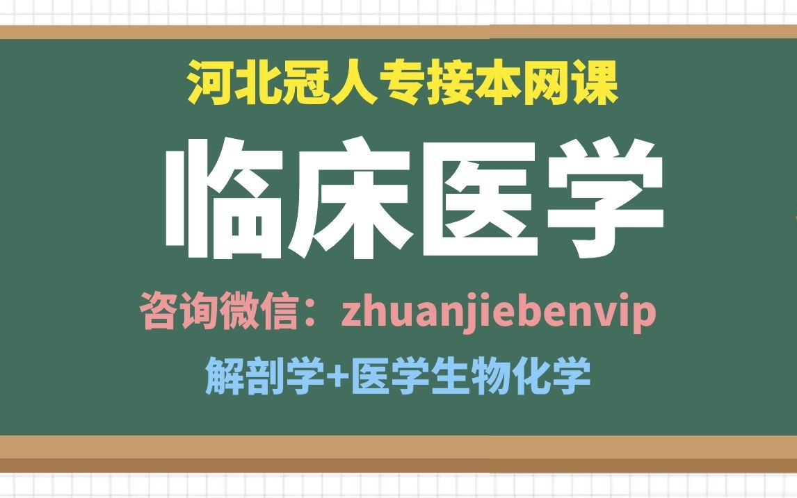 [图]河北专接本临床医学试题讲解 河北专接本医学生物化学