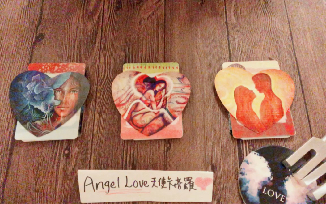 [图]【AngelLove塔羅】你們會復合嗎？如何復合？如何再續前緣？💖💖💖 或緣已盡 💔💔💔