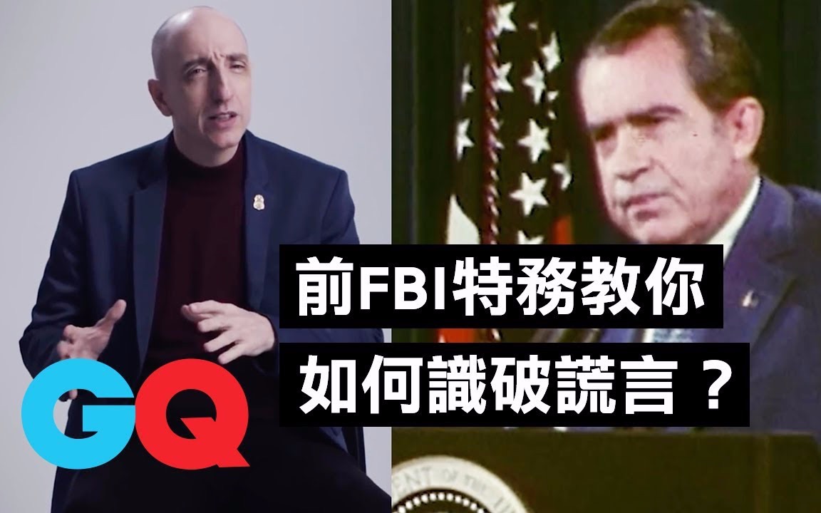 [图]【FBI】识破谎言的三种方法！前FBI特务解密：“嫌犯会揣摩说实话的反应！” ｜科普小知识｜GQ