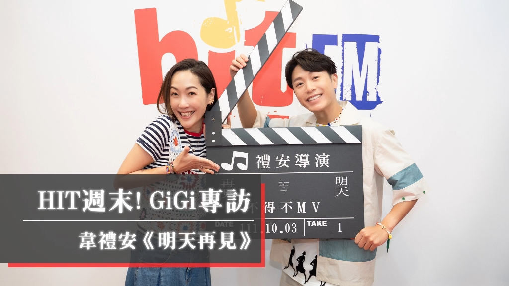 [图]【搬运】电台 hit周末 gigi专访韦礼安 《明天再见》