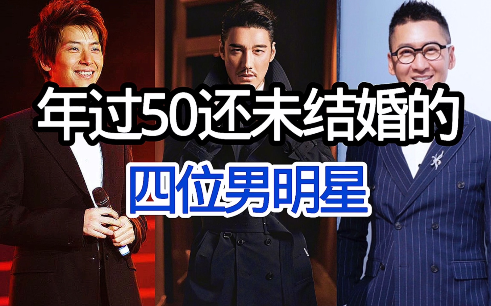 年过50还未结婚的4位男明星,想必大家都认识.
