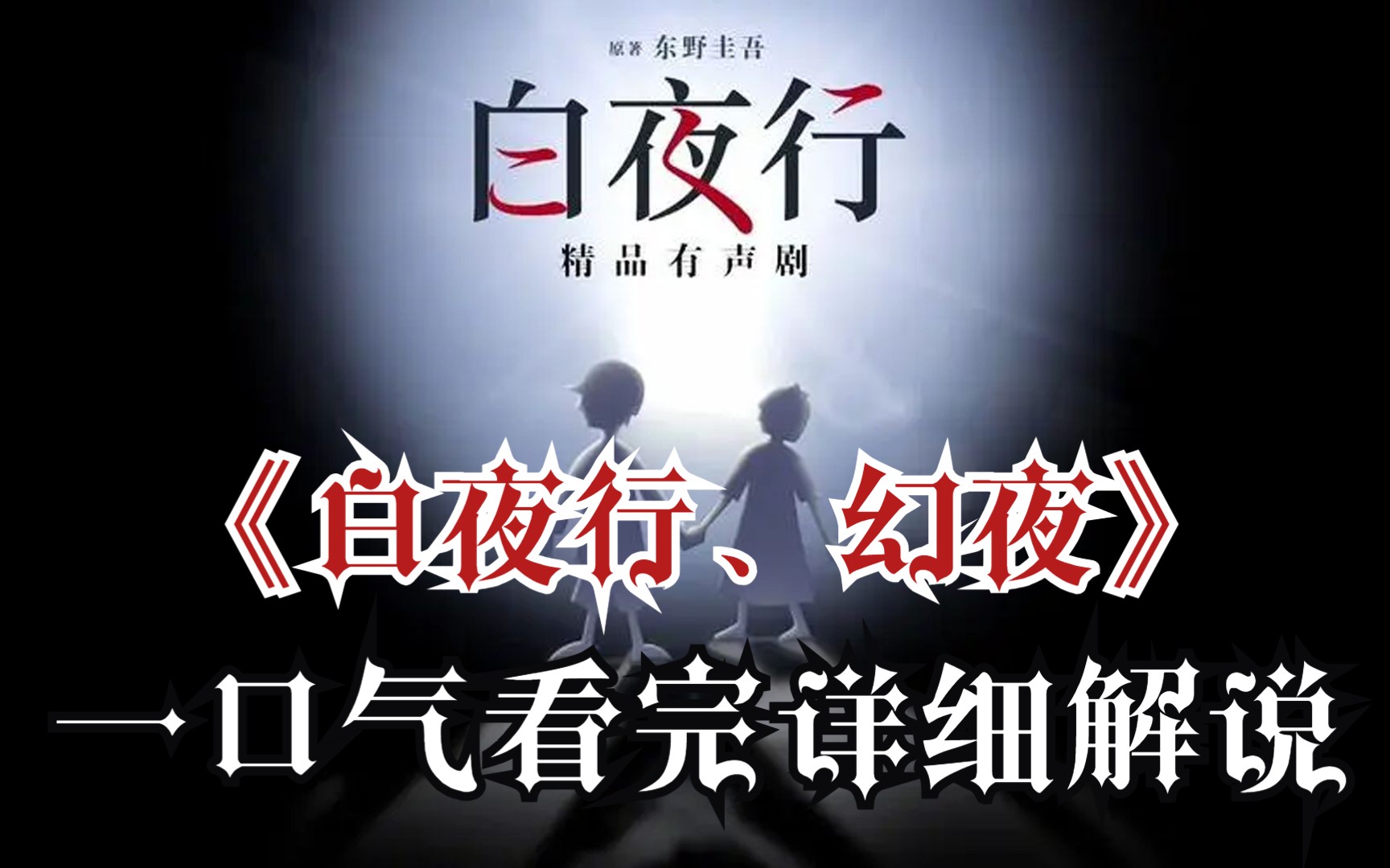 [图]一口气看完《白夜行》、《幻夜》完整版！《幻夜》改编自东野圭吾的同名长篇小说，被视为《白夜行》姐妹篇