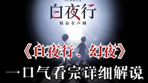 一口气看完《白夜行》、《幻夜》完整版！《幻夜》改编自东野圭吾的同名