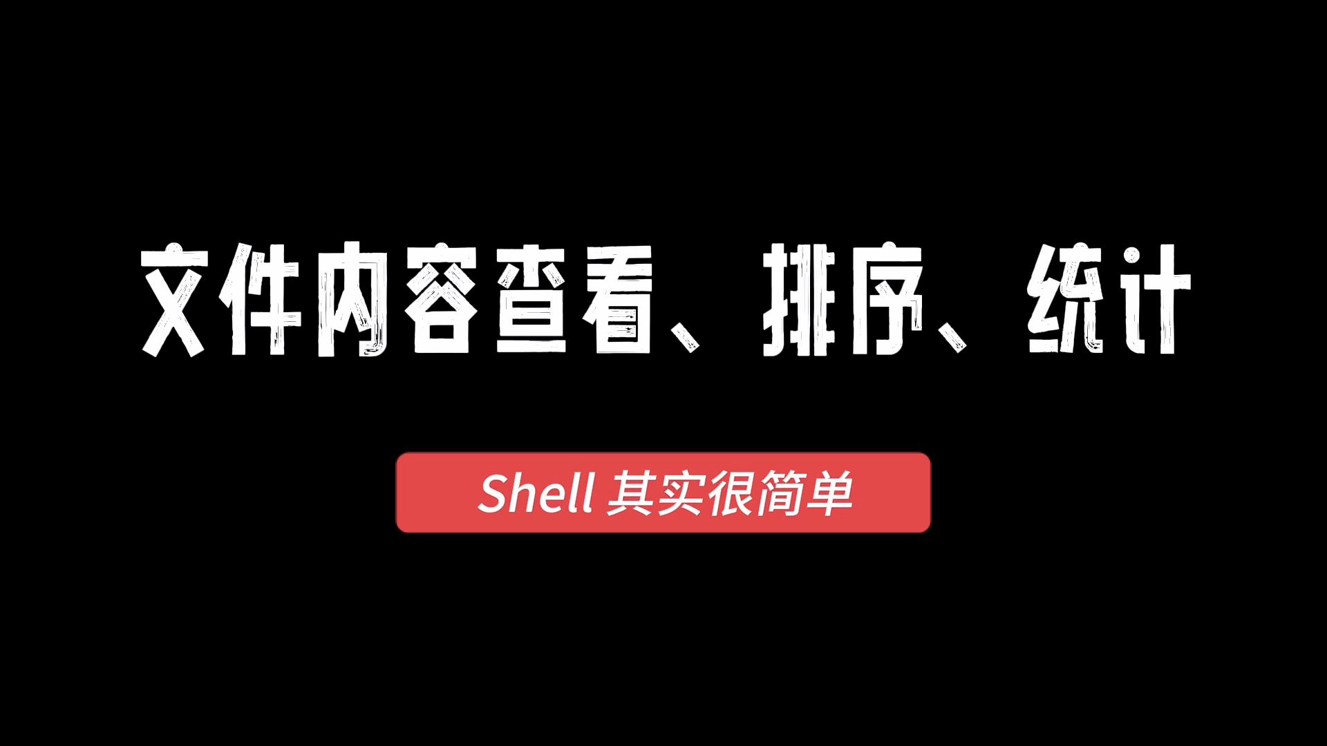 Shell其实很简单(5)文件内容查看、统计、排序哔哩哔哩bilibili