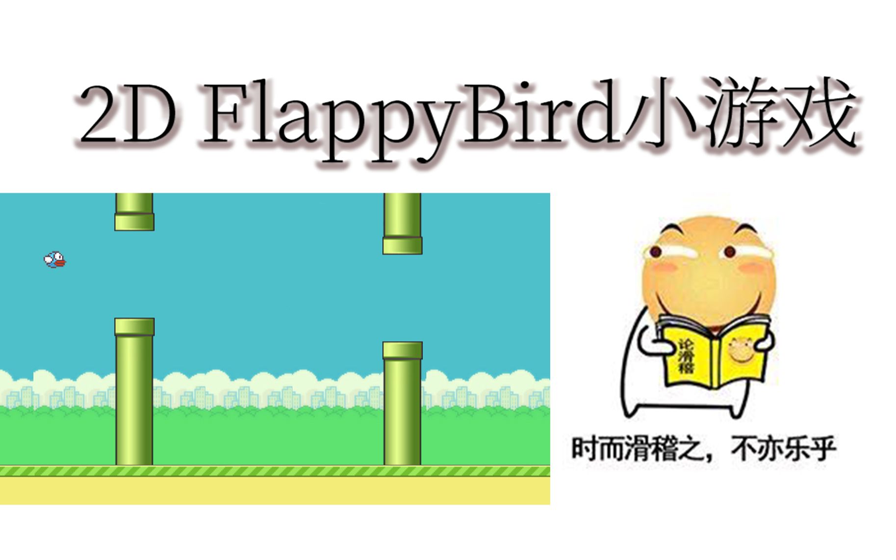 [图]《Unity游戏试做》：2DFlappyBird小游戏