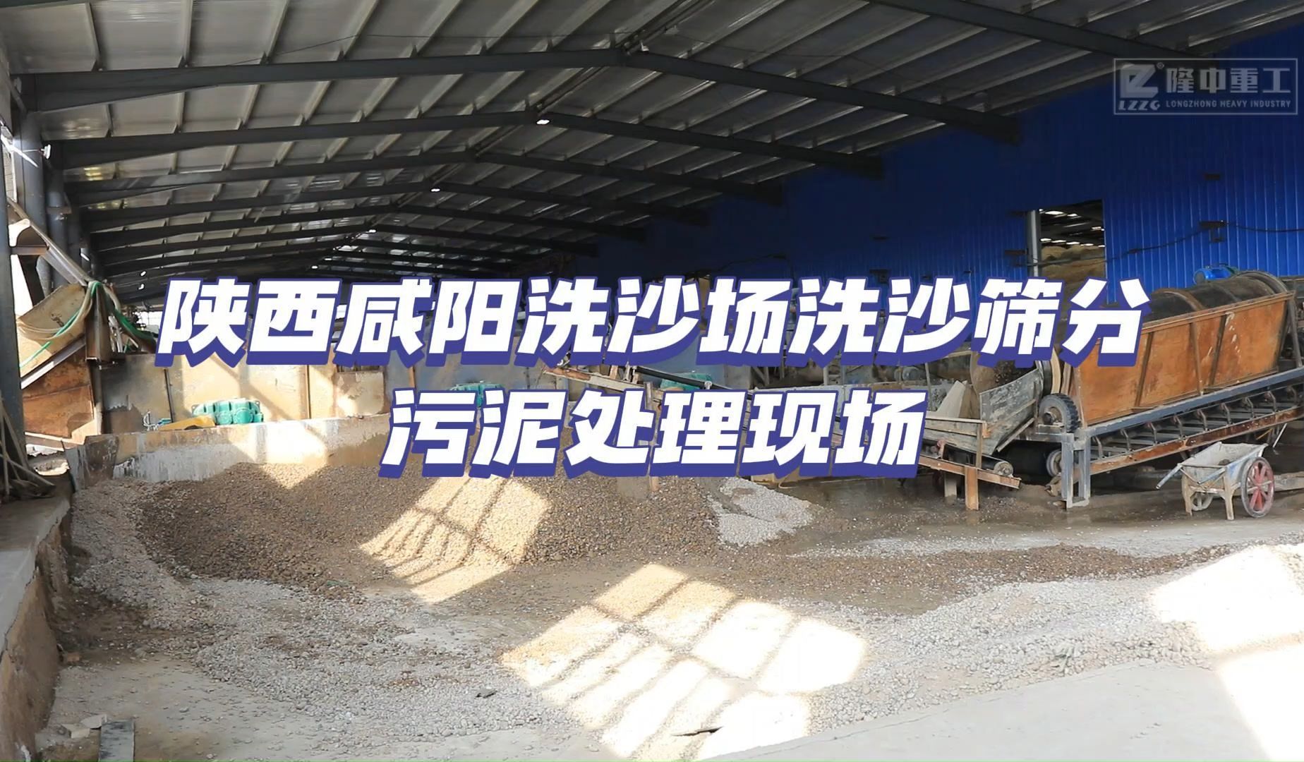 陕西咸阳洗沙场洗沙筛分污泥处理现场
