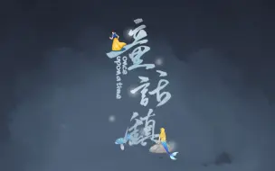 Download Video: 【白止】童话镇（你没听过的改编版~！）