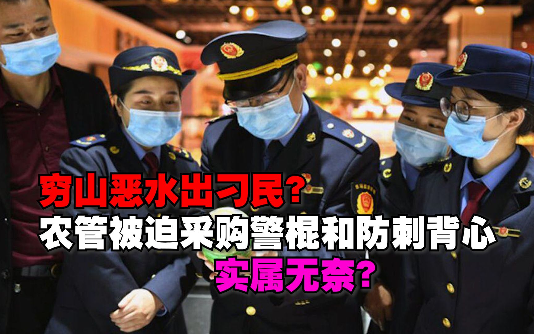 穷山恶水出刁民?农业执法部门被迫采购警棍和防刺背心,实属无奈哔哩哔哩bilibili