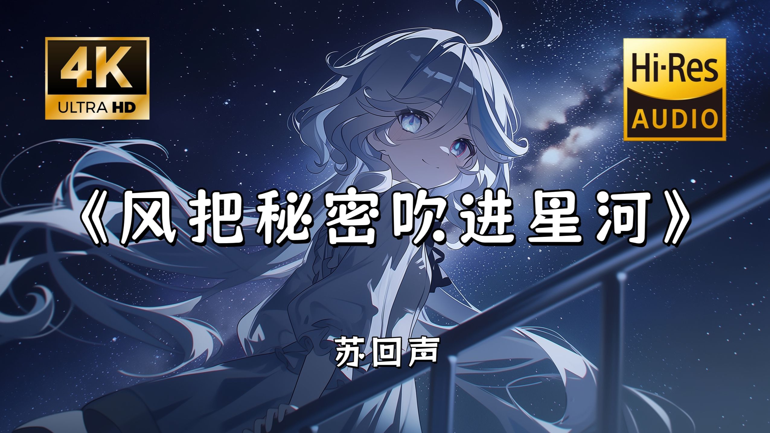 【Hi-Res无损】苏回声《风把秘密吹进星河》完整版“夏天的风 偷偷把秘密卷进星河 你在月亮船上 哼着专属情歌~”滚动歌词