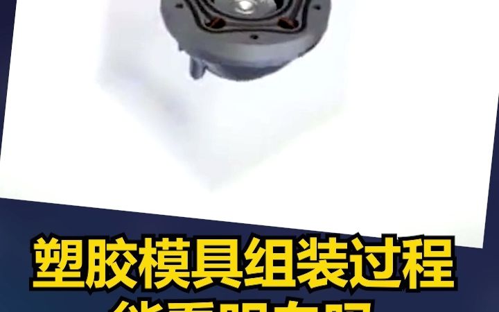 塑胶模具组装全过程,能看明白吗哔哩哔哩bilibili