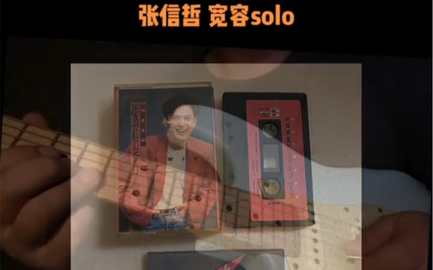 [图]中学时代最爱的专辑 张信哲 宽容solo