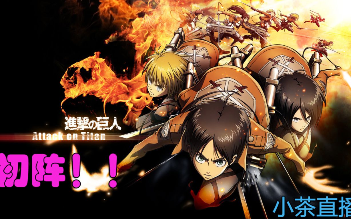 psv进击的巨人实况初阵