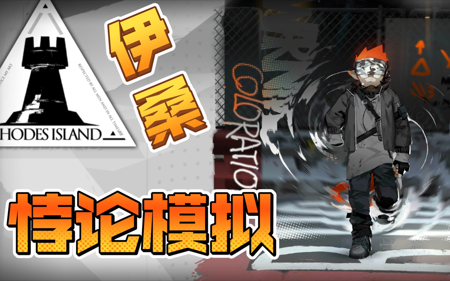 【明日方舟】悖论模拟之伊桑:对战卡其脱离太,真·一次失误直接去世