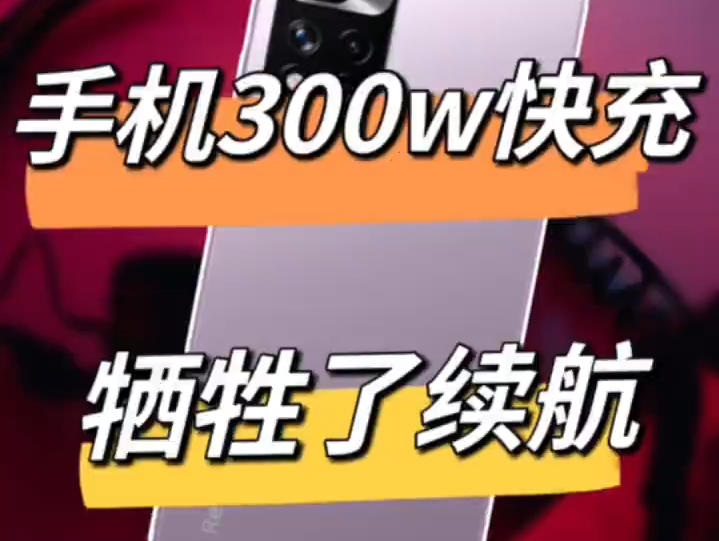 手机300W快充来了,500W还远吗?哔哩哔哩bilibili