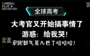 系统：世界灿烂盛大，带着你的大考官滚回家！系统都气蔫儿了哈哈哈！【全球高考】