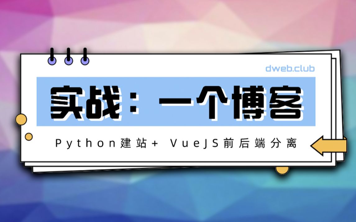 【Python建站】前后端分离(VueCli)实战:一个博客哔哩哔哩bilibili