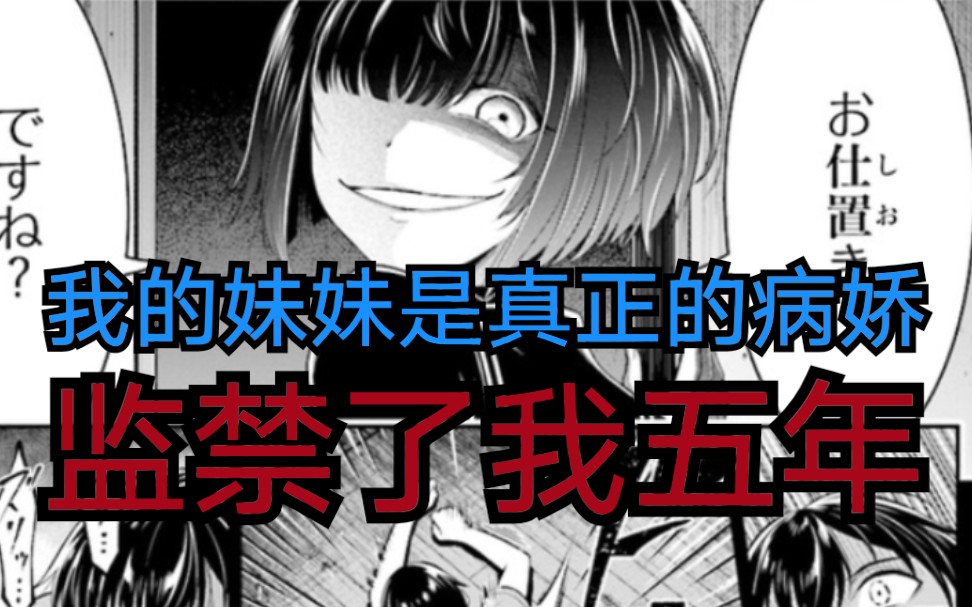 [图]我的病娇妹妹，对我为所欲为，转生了都不放过我《漫画推荐35》