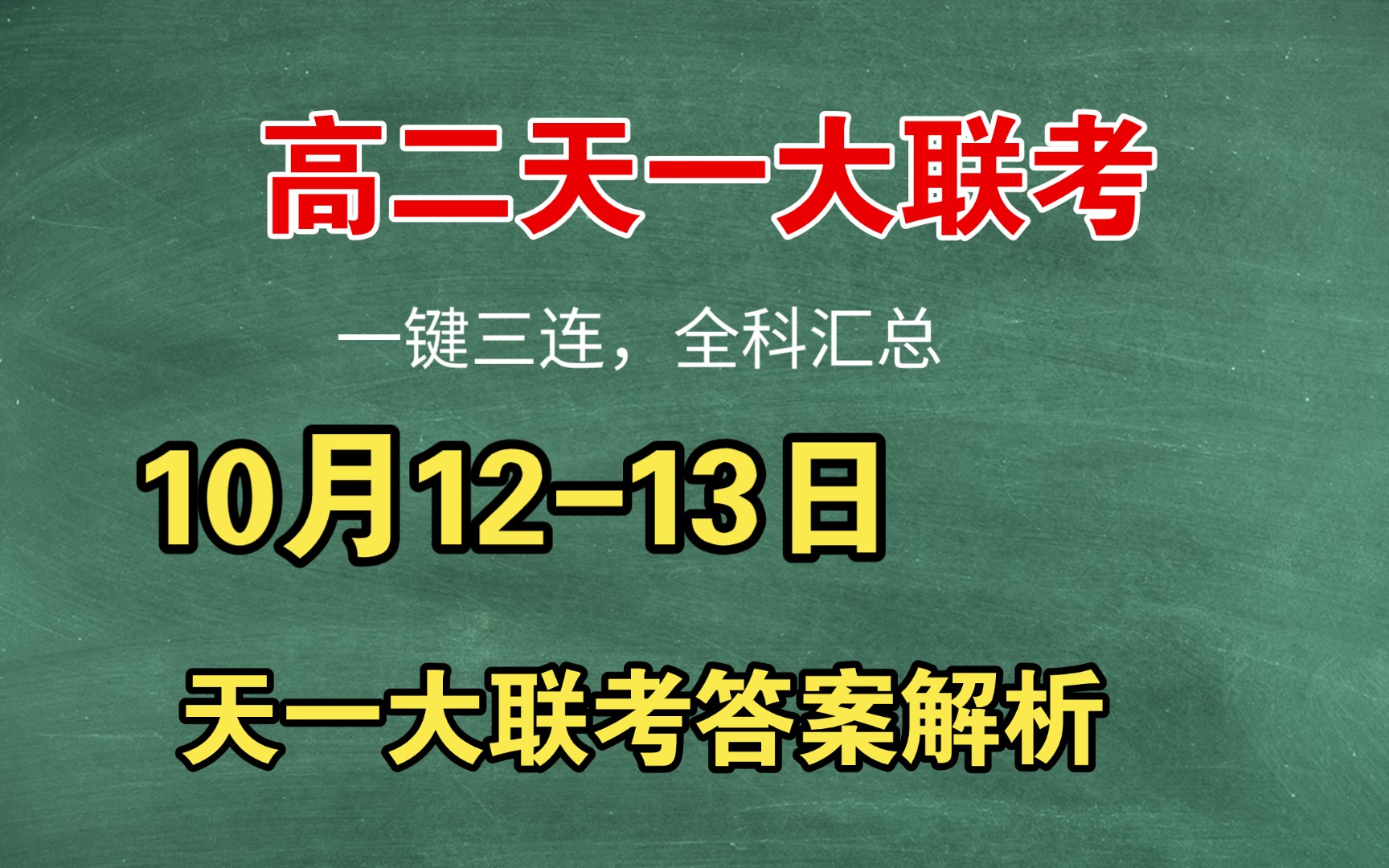 必看!高二天一大联考阶段测试一河南高二天一大联考全科答案解析汇总完毕会当凌绝顶,一览众山小天一大联考阶段高二天一大联考全科解析汇总哔哩哔...