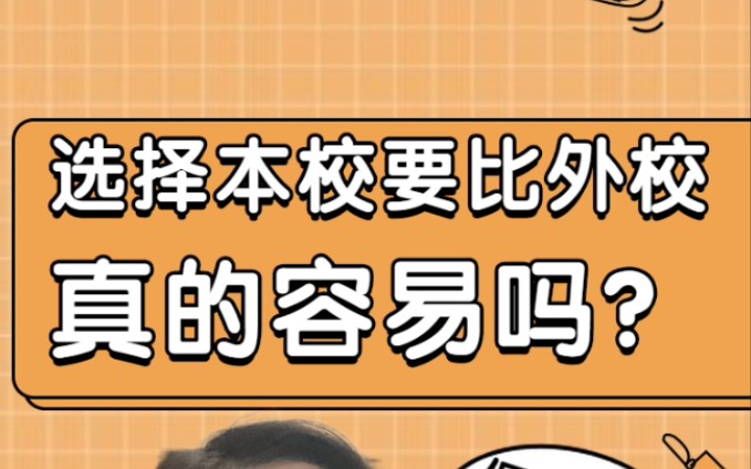 考研保研要不要选择【本校】呢?比【外校】考研容易在哪?戳进来不纠结!哔哩哔哩bilibili