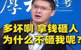 [图]【罗翔讲刑法】你说多坏啊 拿钱砸人 为什么不砸我呢？