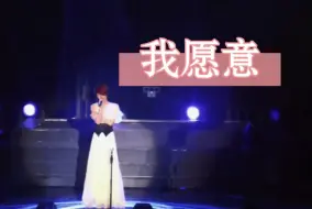 Download Video: 王菲《我愿意》live | 巡唱 南京 20110527