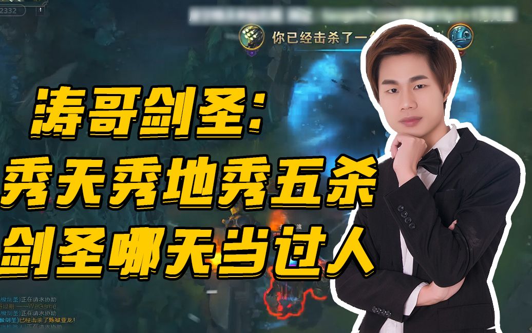 涛哥剑圣:秀天秀地秀五杀,剑圣哪天当过人_哔哩哔哩 (゜-゜)つロ 干杯