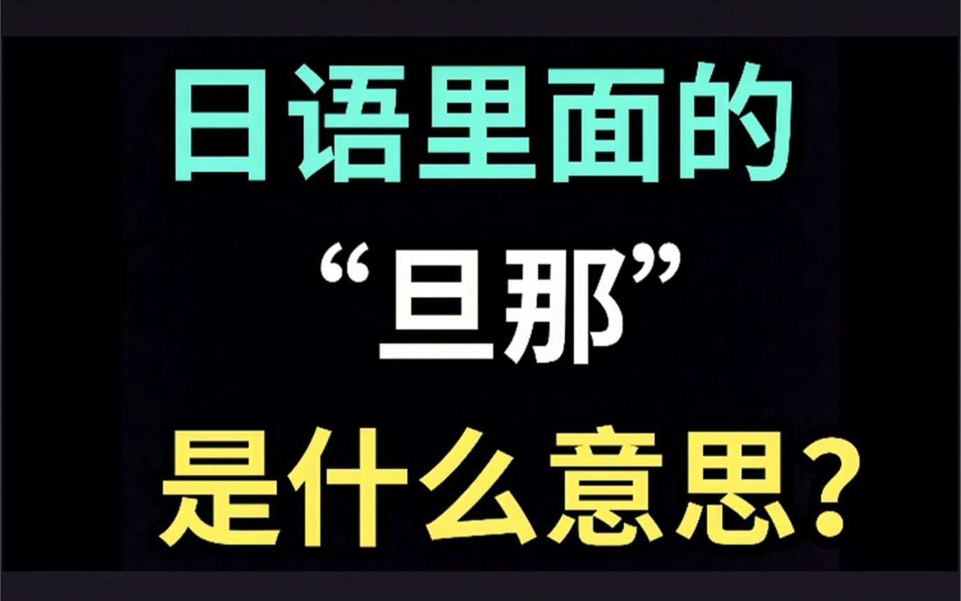 日语里的“旦那”是什么意思?【每天一个生草日语】哔哩哔哩bilibili