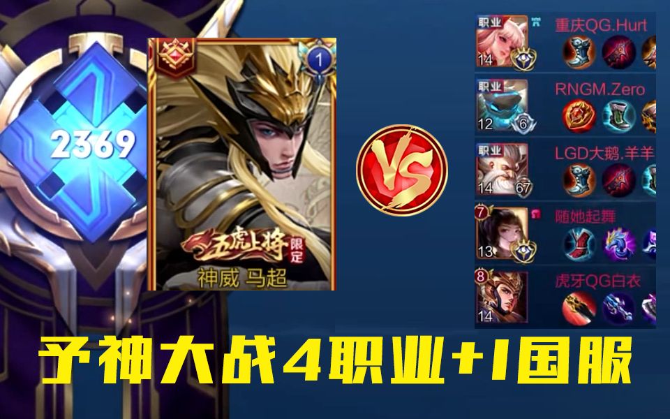 予神马超vs四职业一国服巅峰赛2300分乱杀刺痛阿离也顶不住