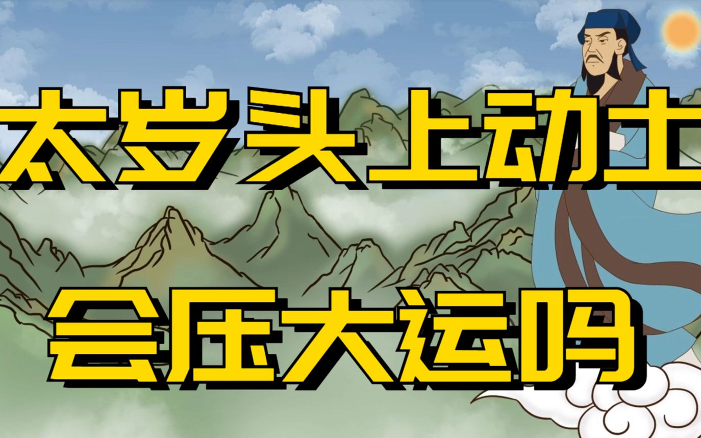 “太岁头上动土,大运压三年”,是什么说法?太岁有那么可怕吗哔哩哔哩bilibili