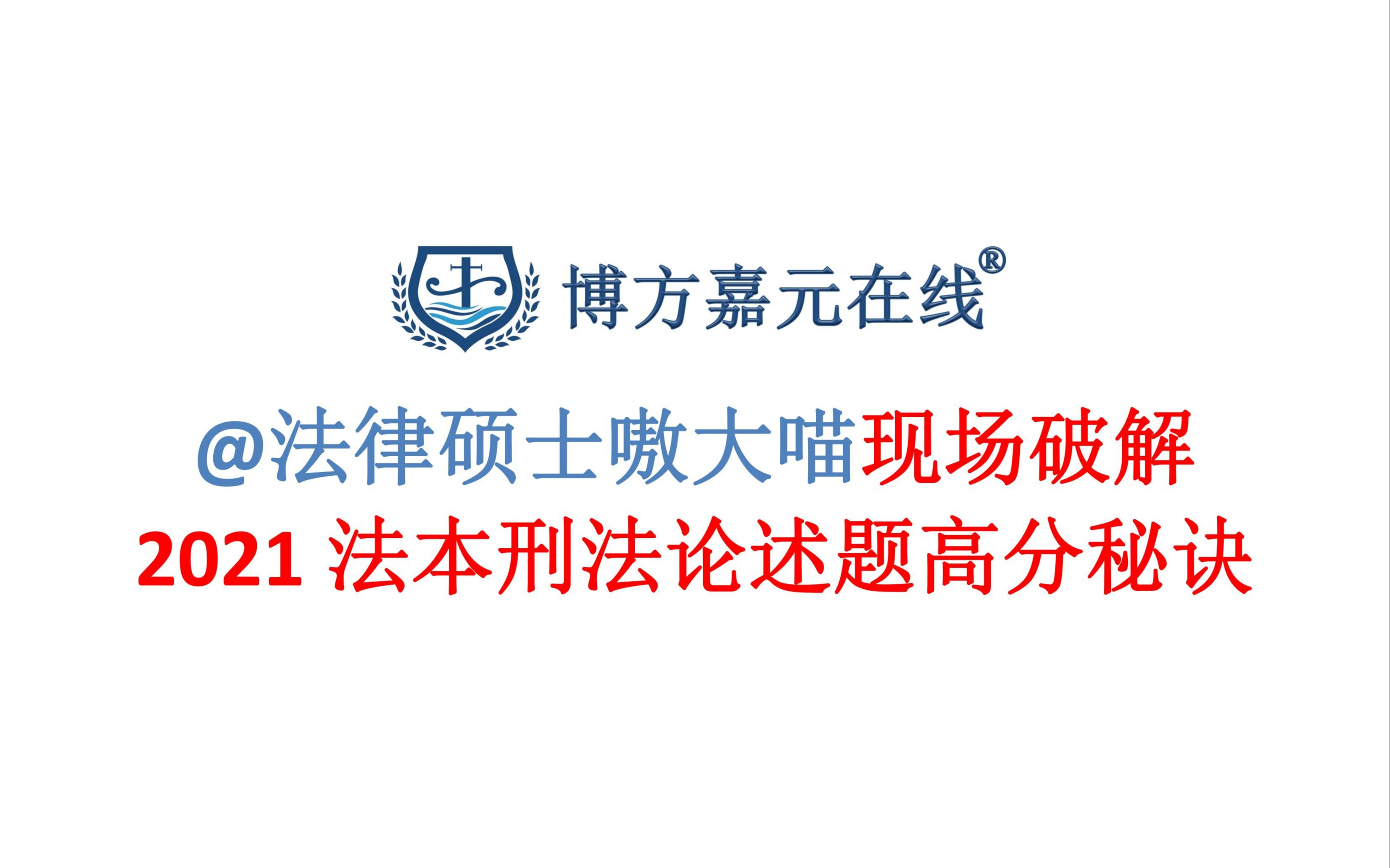 嗷大喵学长:请给我90min,带你彻底消除对法本法硕刑法学论述题的恐惧!哔哩哔哩bilibili